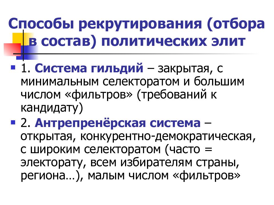 Субъекты политической системы. Способы рекрутирования политических Элит. Способы отбора политической элиты. Политическая элиты способы рекрутировакния. Способы реарутирование политической элиты.