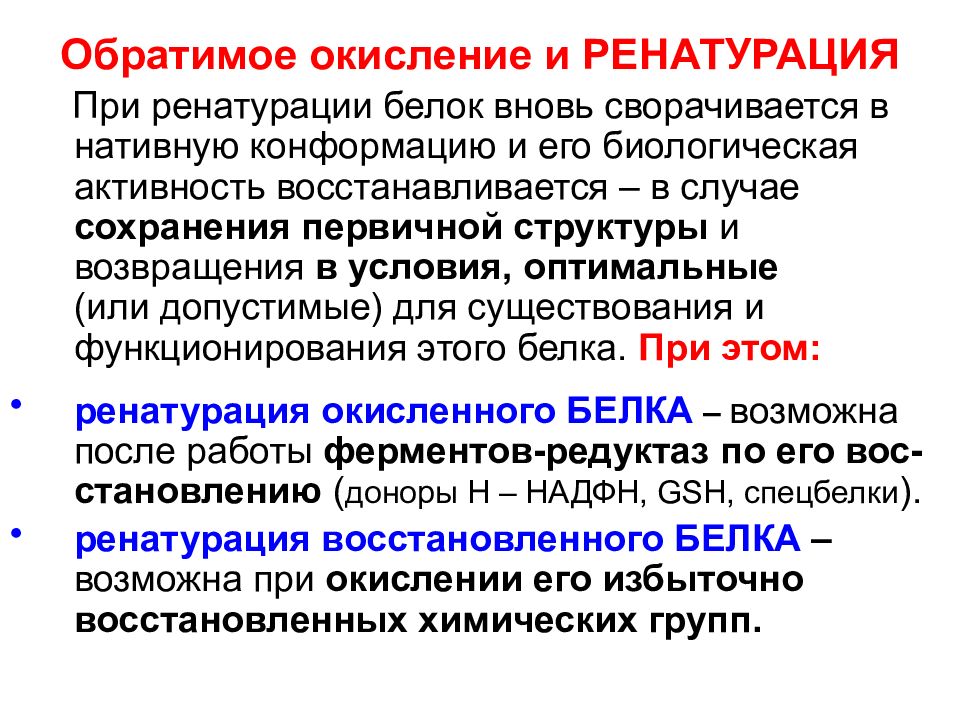 Окисление белков. Механизмы окислительной модификации белков. Окислительное сочетание механизм. Динамическая подвижность макромолекул при функционировании. Механизм обезвреживания чужеродных макромолекул.