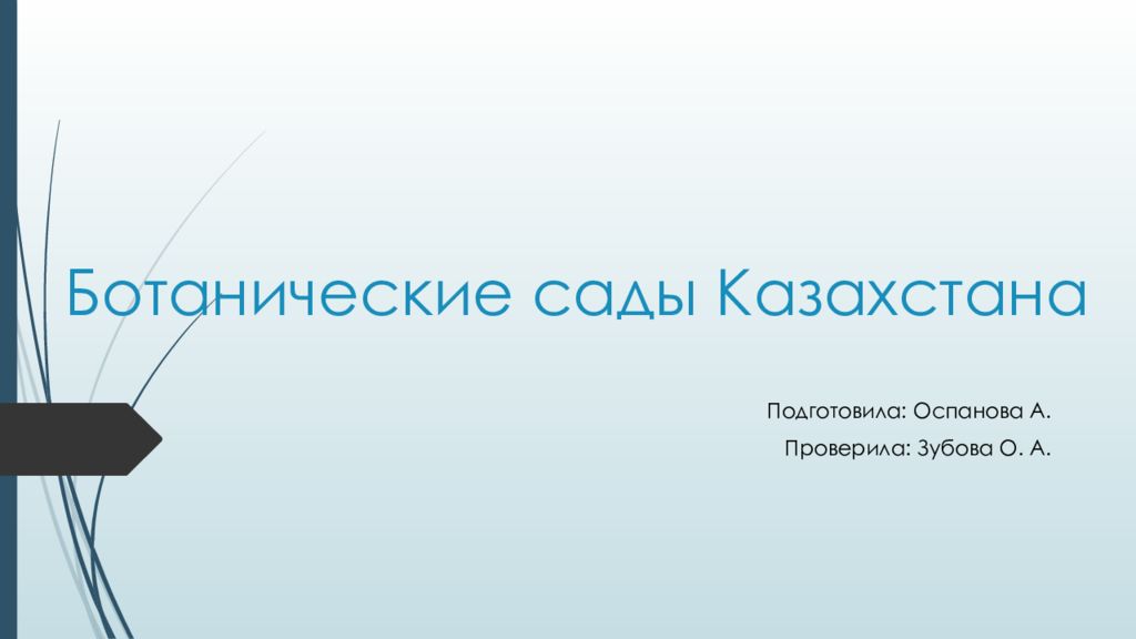 Ботанические сады Казахстана