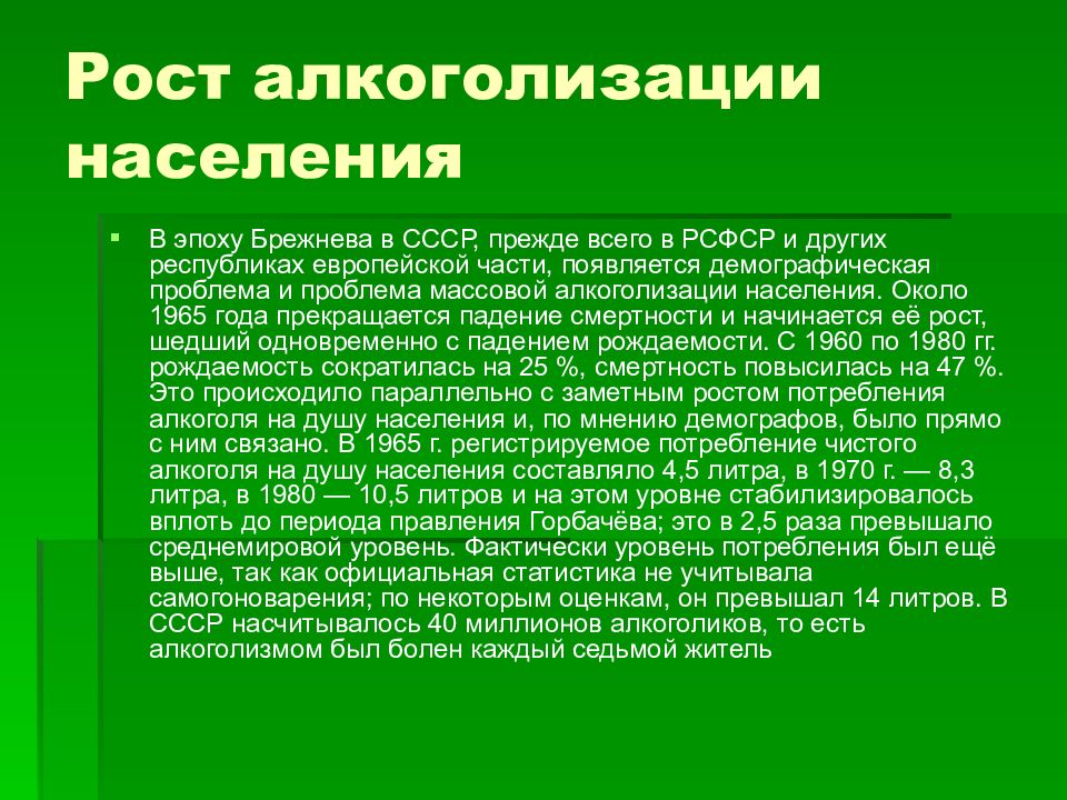 Брежнев период правления. Алкоголизация населения. Проблемы алкоголизации населения. Уровень жизни в СССР при Брежневе. Демографические проблемы в СССР.