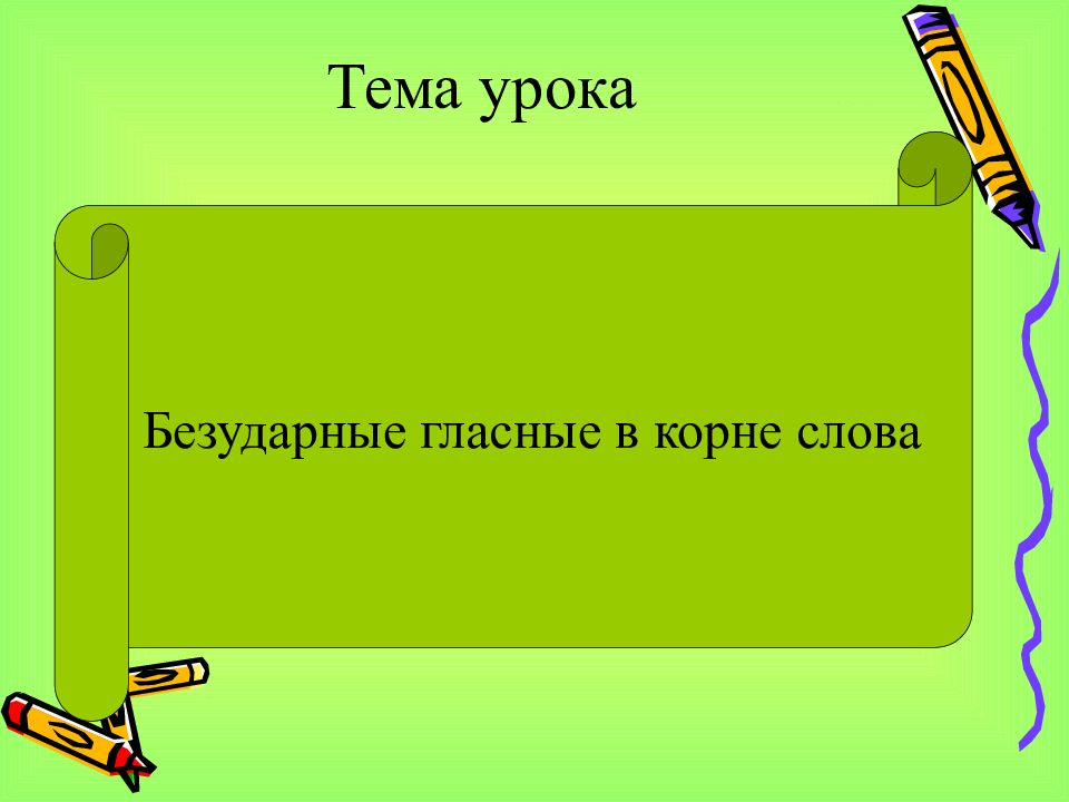 Безударные гласные в корне слова презентация. Тема безударные гласные в корне. Та а урока бещударная гласная в словах. Тема урока безударные гласные. Тема урока безударные гласные в корне слова 2 класс.