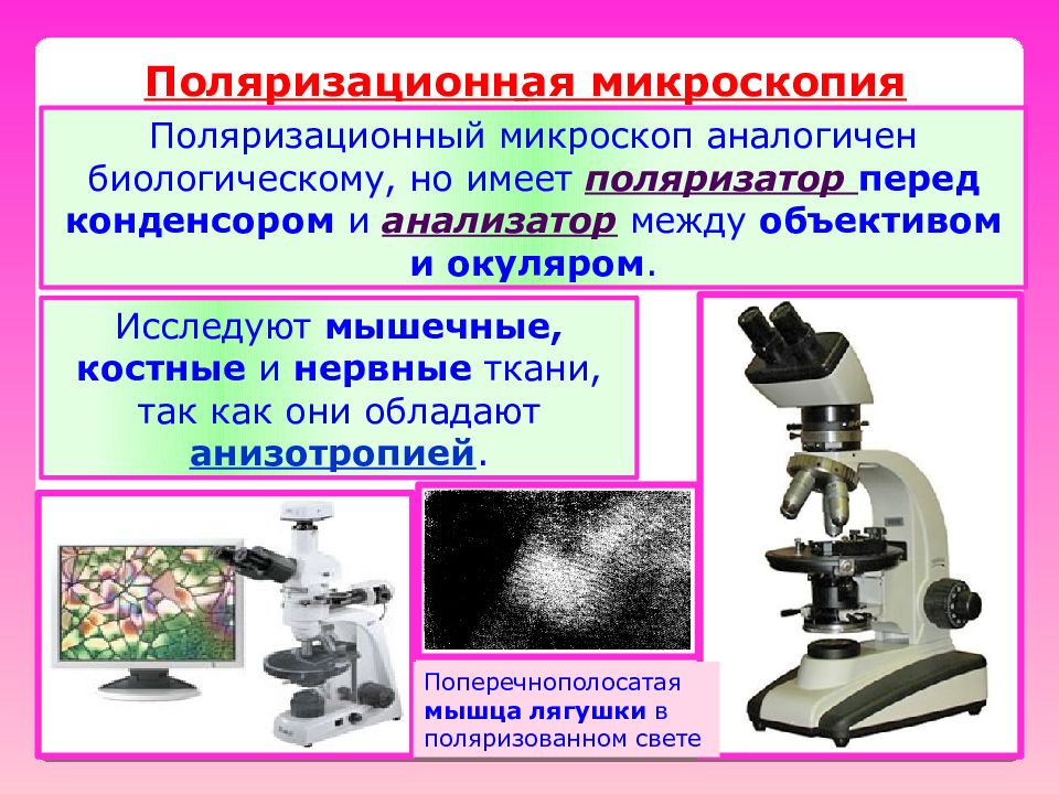 Микроскопические параметры. Микроскоп минералогический поляризационный. Поляризационная микроскопия цитология. Полимеризационная микроскопия. Поляризаци онная микроскоия.