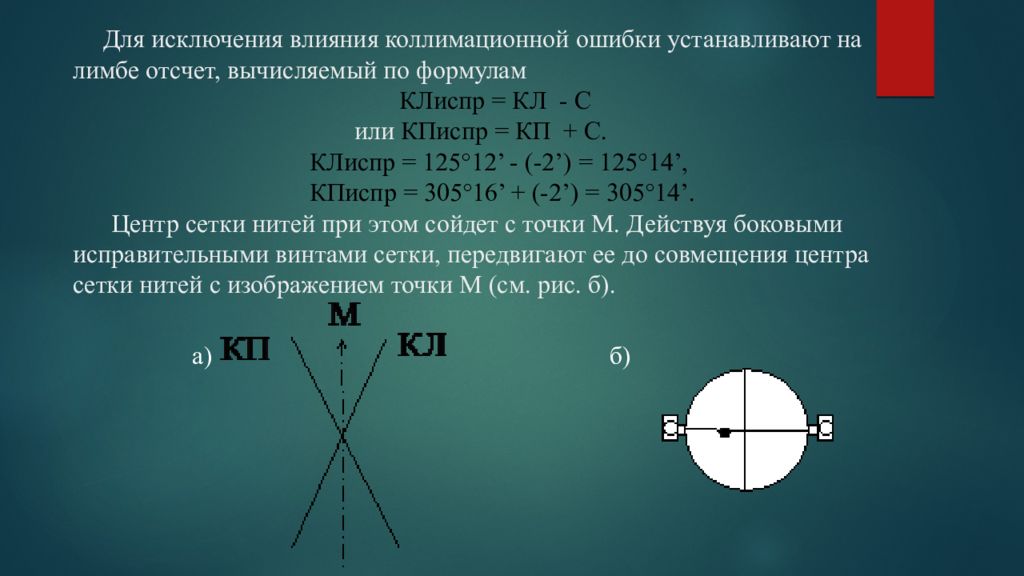 Как найти mo. Коллимационная ошибка теодолита 2т30. Коллимационная погрешность теодолита 2т30. Определение коллимационной ошибки. Коллимационная ошибка теодолита формула.