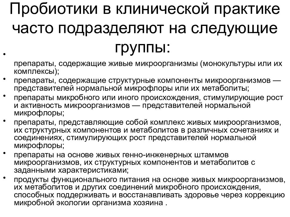 Практик часто. Пробиотики группа препаратов. Виды пробиотиков препараты. Классификация пробиотиков и пребиотиков. Пробиотики примеры лекарств.