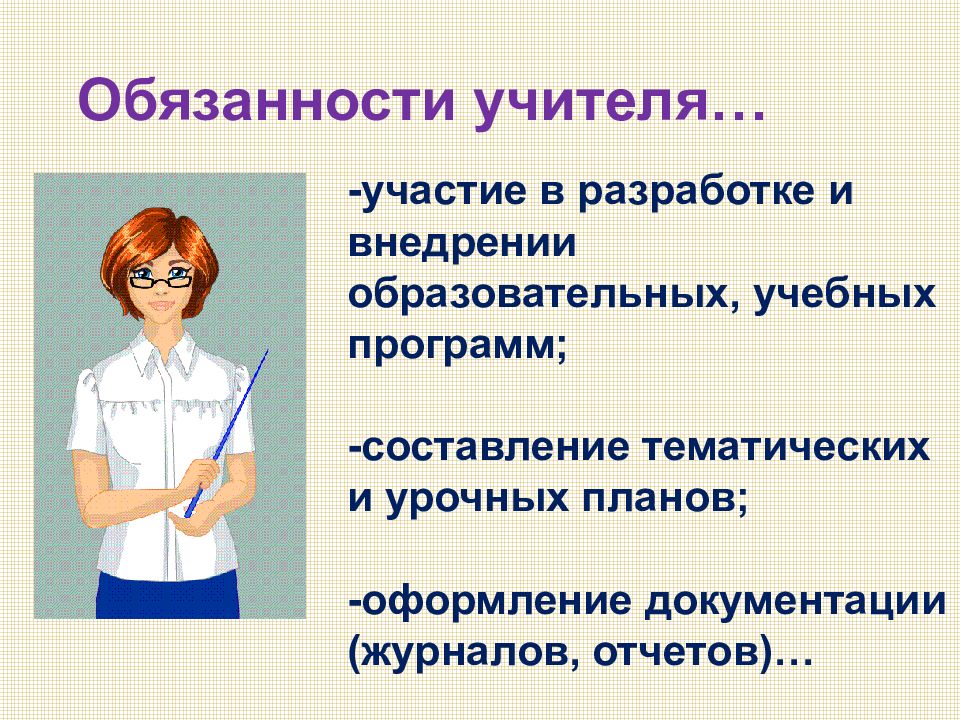 Должностная учителя. Обязанности учителя. Должностные обязанности учителя. Должностные обязанности учителя в школе. Функциональные обязанности учителя.