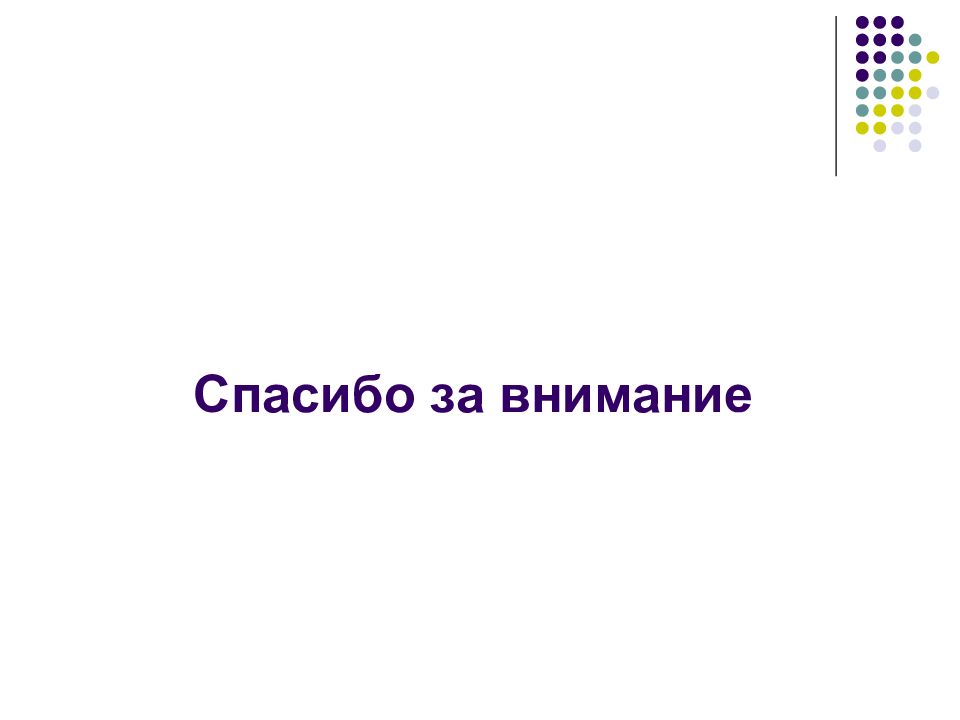 Спасибо за внимание для презентации. Спасибо за внимание.