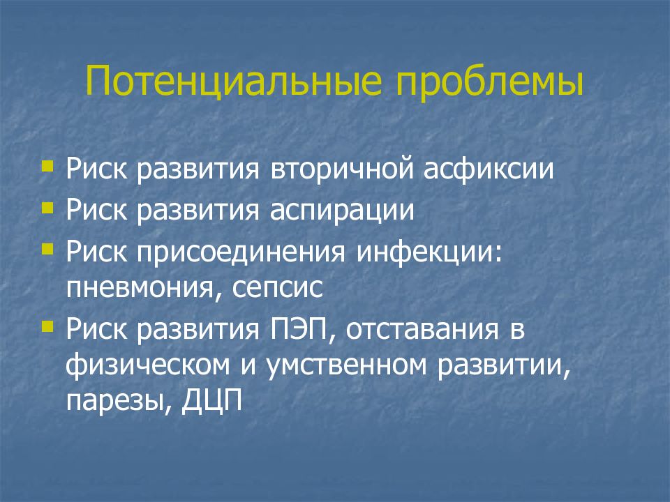 Потенциальная ситуация. Потенциальные проблемы новорожденных. Потенциальные проблемы у новорожденного. Потенциальные проблемы при асфиксии. Асфиксия новорожденных потенциальные проблемы.