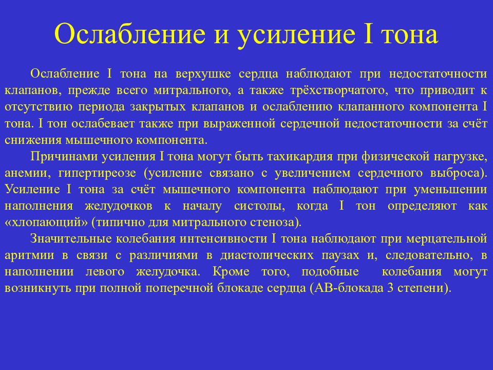 Первый тон. Ослабление i тона у верхушки сердца. Усиление и ослабление тонов сердца. Ослабление 1 тона на верхушке сердца. Усиление первого тона на верхушке сердца.