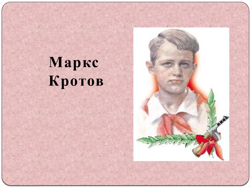 коля рыжов пионер герой. коля рыжов пионер герой. пионеры-герои великой отечественной войны маркс кротов. маркс кротов. пионер герой великой отечественной маркс кротов.