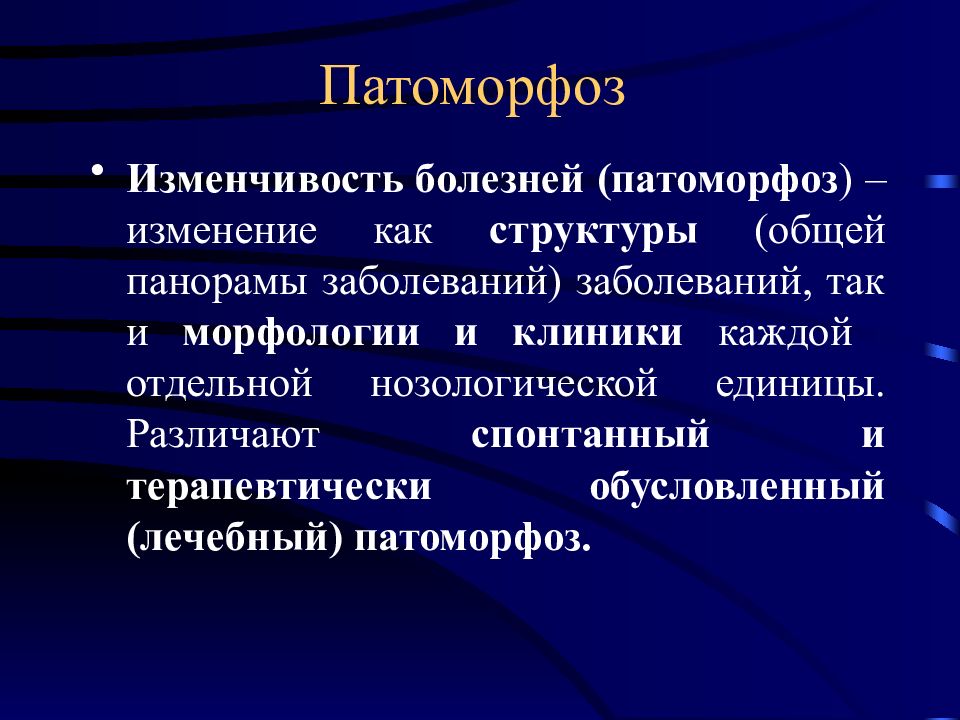 Патология презентации. Патоморфоз. Терапевтический патоморфоз. Патоморфоз инфекционных заболеваний. Патоморфоз заболевания это.