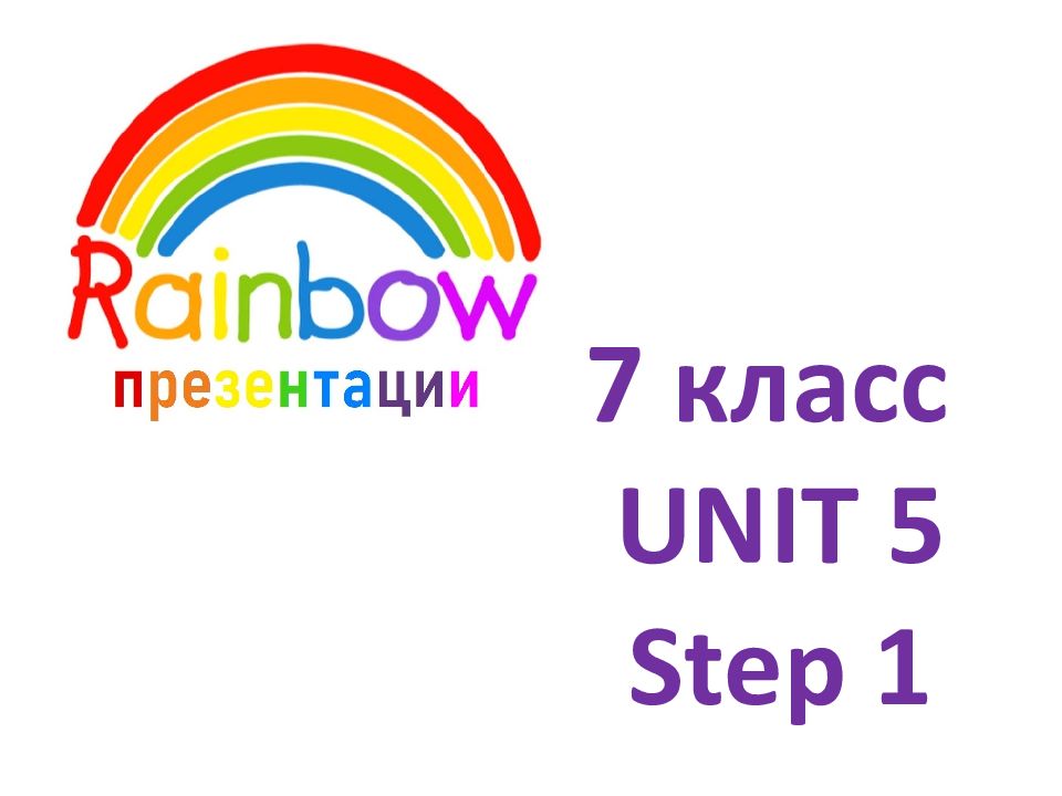 7 класс UNIT 5 Step 1