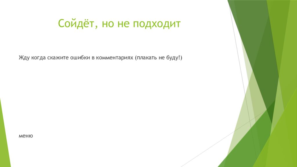 Сойдёт, но не подходит