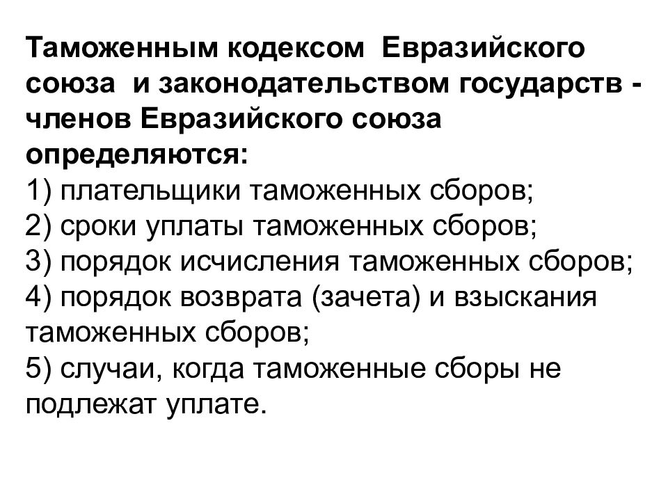 Таможенный кодекс евразийского таможенного союза. Плательщики таможенной пошлины в ЛНР.