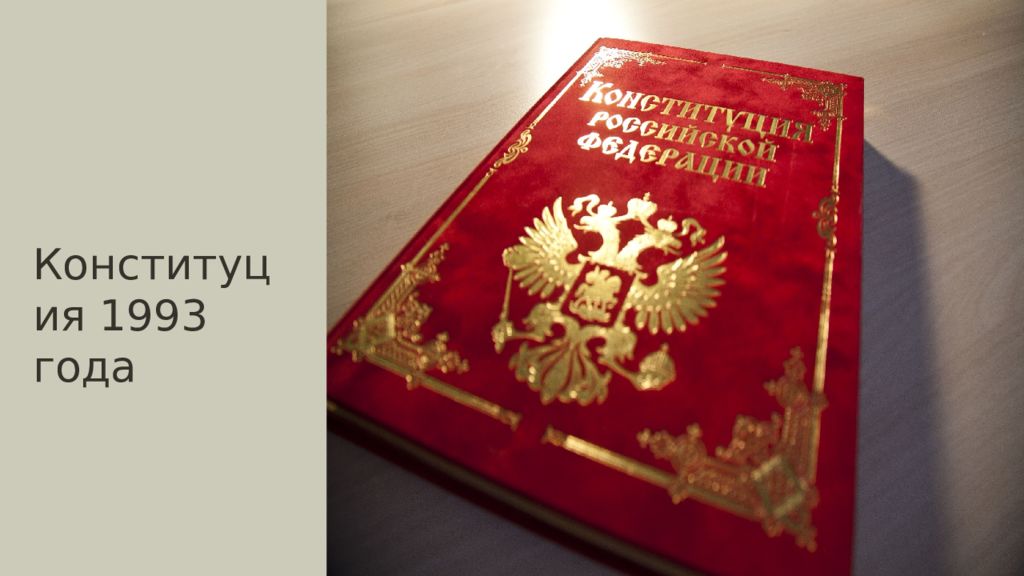 Новая конституция новая жизнь. Конституция 1993 года. Первая Конституция РФ 1993. Конституция СССР 1993. Конституция 1993 года картинки.