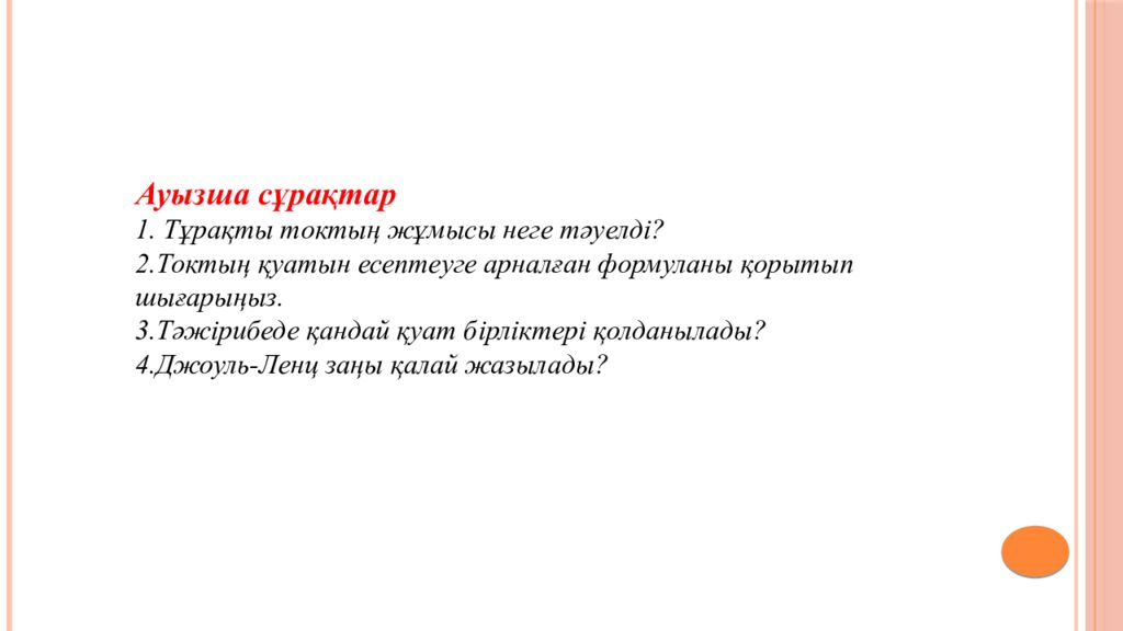 7 зертханалық жұмыс. «Электр тогының жұмысы мен қуатын анықтау»