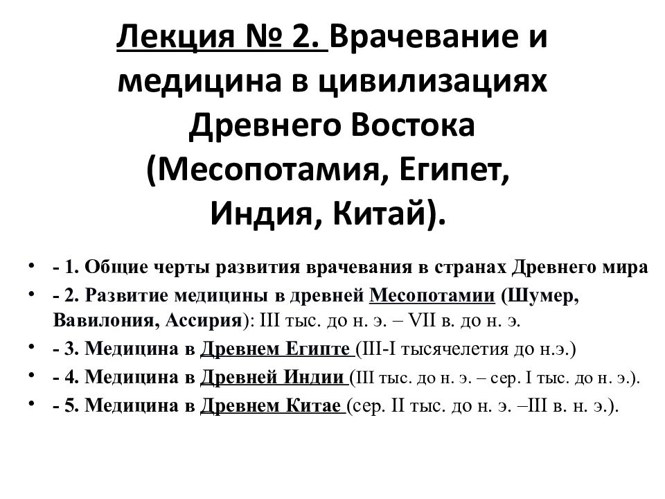 Врачевание в странах древнего востока презентация