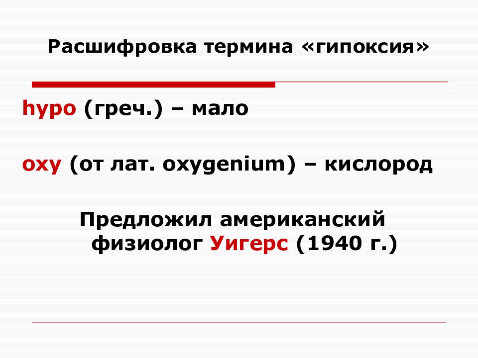 Расшифровка понятий. Расшифровка терминов. Расшифровать глоссарий.. Гипоксия это Hypo.