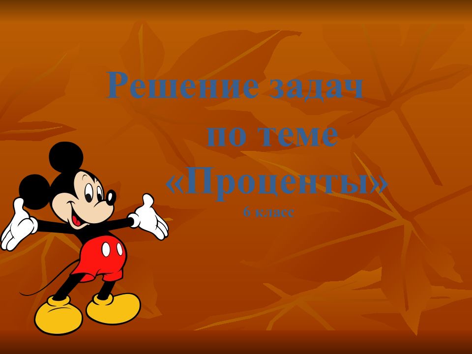 Решение задач по теме «Проценты» 6 класс