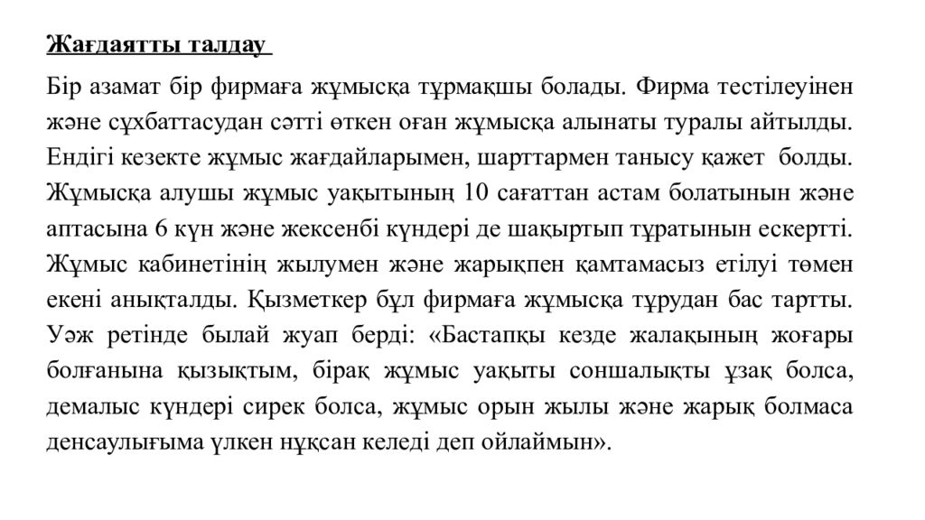 Жағдаятты талдау Бір азамат бір фирмаға жұмысқа тұрмақшы болады. Фирма