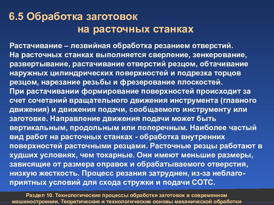 6.5 Обработка заготовок на расточных станках Растачивание – лезвийная обработка
