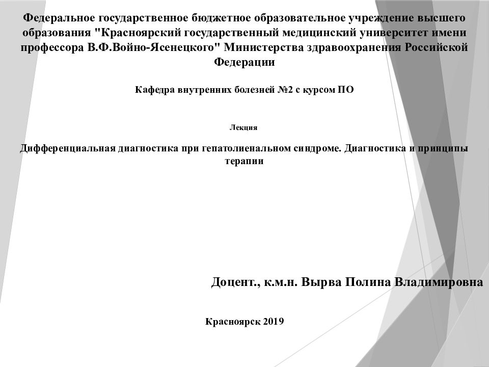 Лекция Дифференциальная диагностика при гепатолиенальном синдроме. Диагностика и принципы терапии