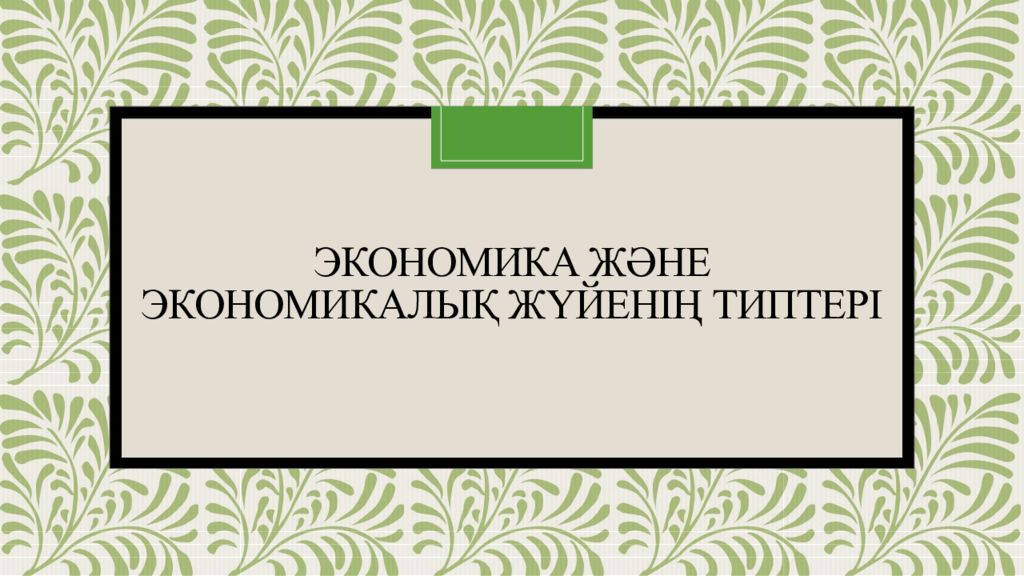 Экономика және экономикалық жүйенің типтері