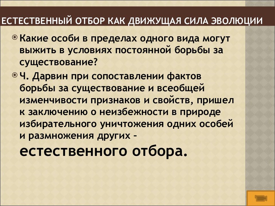 Движущие силы эволюции естественный. Единица естественного отбора. Движущие силы эволюции искусственного отбора. Естественный отбор Главная движущая сила эволюции. Естественный отбор.движущая сила эволюции презентация.