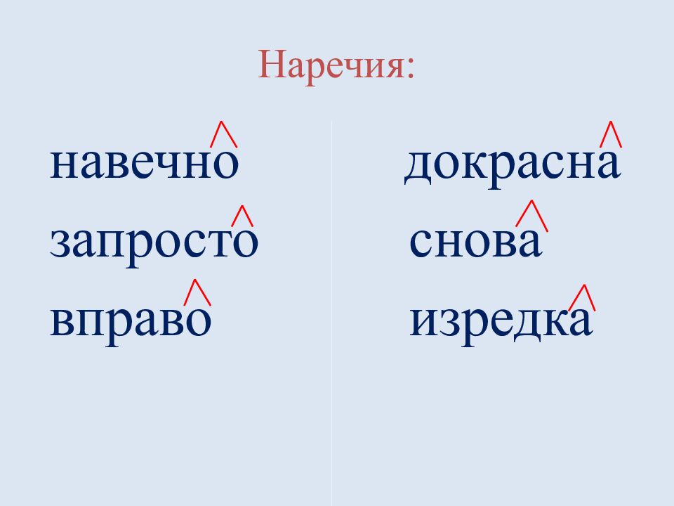Наречия: