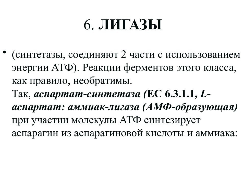 Лигазы это. Синтетаза фермент лигаза. Аспартат-синтетаза класс. Лигазы коферменты. Аспартат синтетаза.