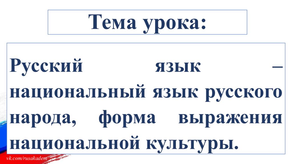 Русский язык – национальный язык русского народа, форма выражения национальной культуры.