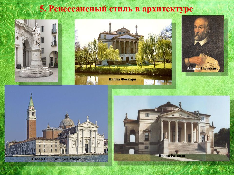 Высокое возрождение в италии 7. Андреа Палладио архитектура. Эпоха Возрождения Андреа Палладио. Вилла Ротонда Андреа Палладио през. Вилла Ротонда Андреа Палладио презентация.