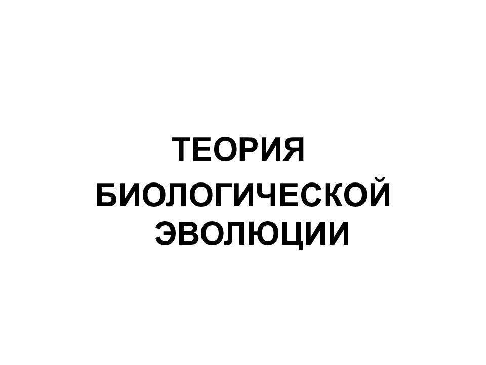 ТЕОРИЯ БИОЛОГИЧЕСКОЙ ЭВОЛЮЦИИ