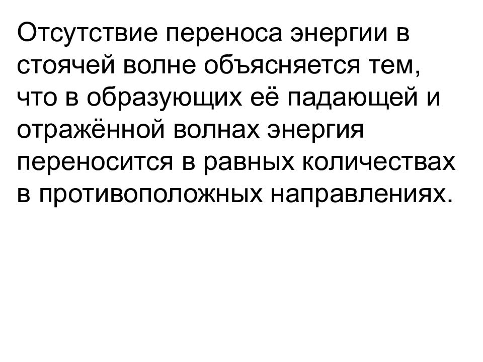 Перенос энергии волной. Перенос энергии в стоячей волне.. Стоячие волны переносят энергию. Почему стоячая волна не переносит энергию. Переносит ли стоячая волна энергию.