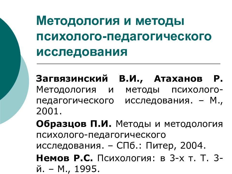 Методы психолого педагогического исследования презентация