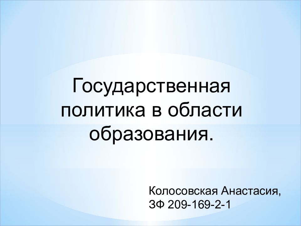 Государственная политика в области образования. Колосовская Анастасия, ЗФ