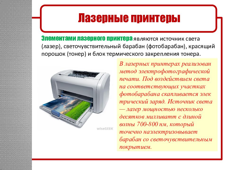Распечатать информацию на принтере. Элементы принтера. Красящий элемент лазерного принтера. Лазерный порошковый принтер. Лазерный принтер является.
