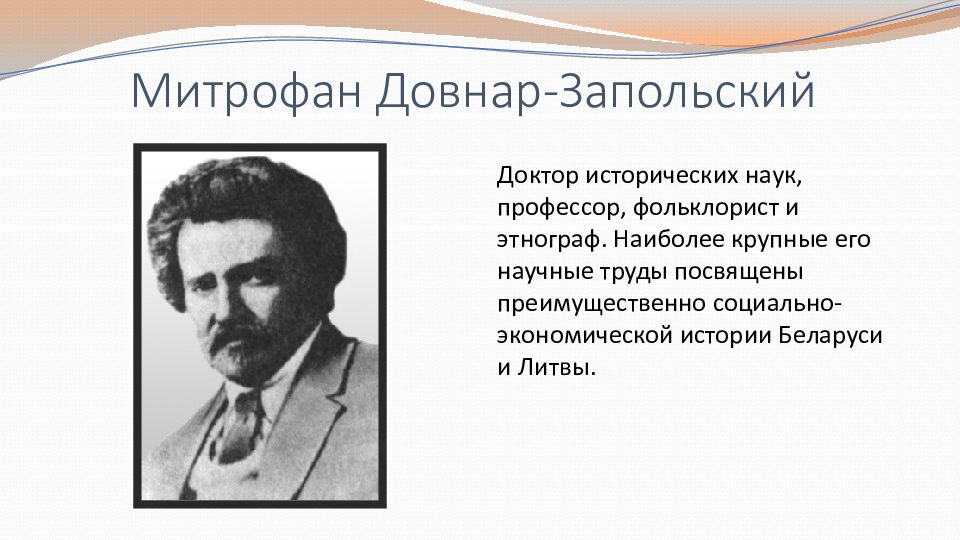 Митрофан довнар запольский презентация