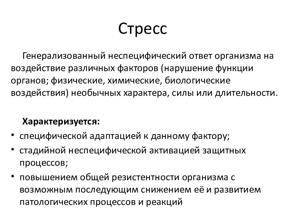 Экстремальные состояния организма. Экстремальные состояния презентация. Стадия тревоги исходы. Химический стрессор. Экстремальные состояния лекция.