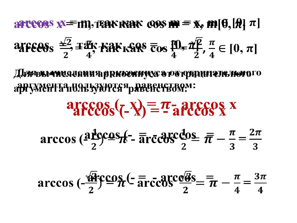 Арккосинус корень. Формулы арктангенса и арккотангенса. Арксинус и арккосинус. Арксинус арккосинус арктангенс числа. Формулы арксинусов арккосинусов арктангенсов арккотангенсов.