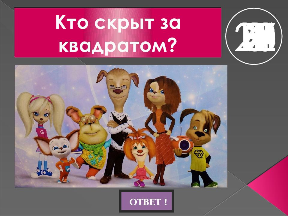 Угадай что 18