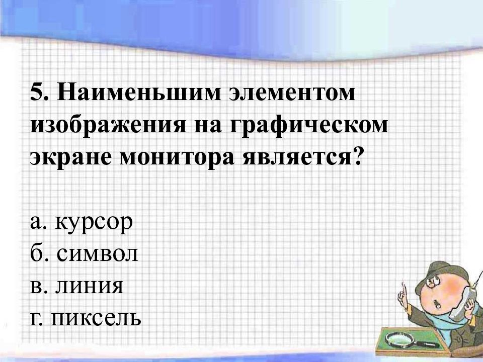 Наименьшим элементом на графическом экране является. Наименьший элемент изображения на графическом экране. Наименьшим элементом изображения на графическом экране является. Наименшем элиментом изображение на графическом экран евляется. Наименьшим элементом изображения на графическом экране монитора.