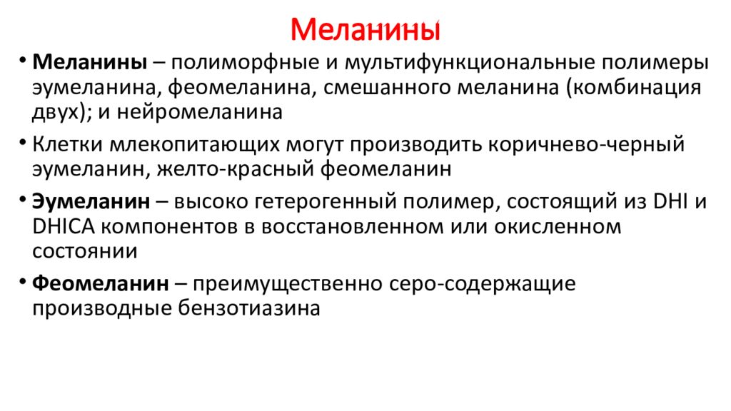 Меланин характеристика. Меланин презентация. Феомеланин как повысить. Эумеланин и феомеланин. Меланин делится на.