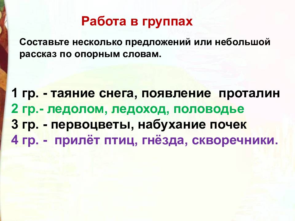 2 или несколько предложений. Придумать предложение со словами ледоход. Предложение со словом ледоход 2 класс. Составить предложение со словом ледоход. Составьте небольшой рассказ по опорным словам.