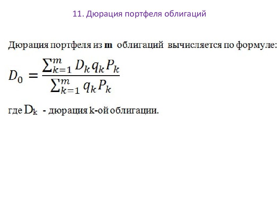 Дюрация облигации. Дюрация облигации формула. Дюрация портфеля. Дюрацию портфеля облигаций;. Дюрация портфеля формула.