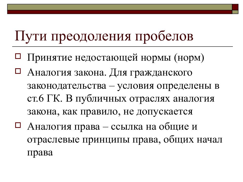 Аналогия закона. Аналогия закона и аналогия права ТГП. Реальные и мнимые пробелы в праве. Преодоление пробелов в праве. Гражданское законодательство по аналогии.