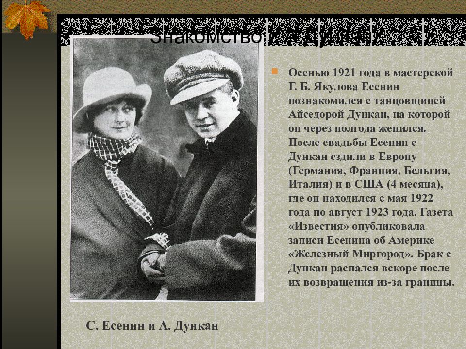 Есенин навай и мона песня. Есенин 1923 год. Есенин 1921 год. Есенин / Дункан.