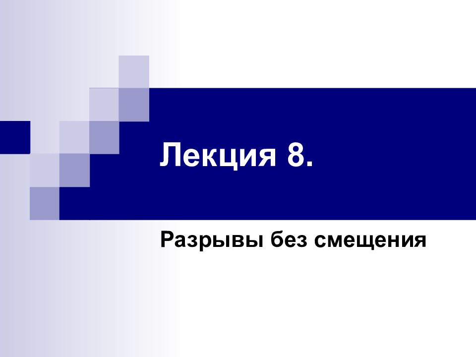 Лекция 8.