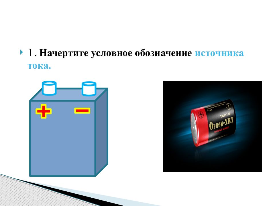 Электрический ток 8 класс. Начертите условное обозначение источника тока. Постоянный электрический ток презентация. Начертить источникттока. Источники постоянного электрического тока.