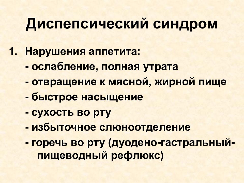 Снижение аппетита синдром. Нарушение аппетита. Нарушение аппетита синдром. Диспепсический синдром. Диспепсический синдром при заболеваниях печени.