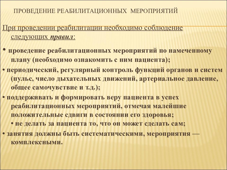 Мероприятия реабилитации. Проведение реабилитационных мероприятий. Условия проведения реабилитационных мероприятий. Общие правила проведения реабилитационных мероприятий. Выполнение реабилитационных мероприятий алгоритм.